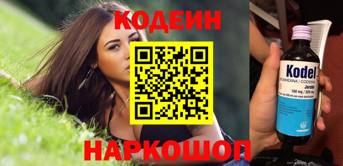 Codein Purple Drank  Codein напиток Lean (лин)  Трёхгорный  Вход с VPN 