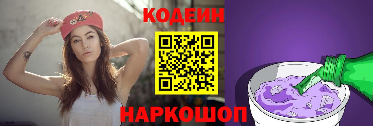 Кодеин Purple Drank Трёхгорный